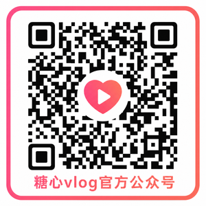 糖心vlog公众号二维码